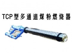 富县TCP型多通道煤粉燃烧器